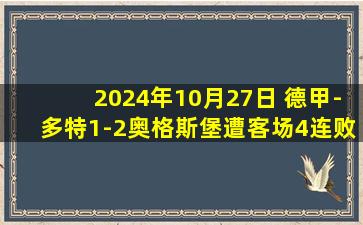 2024年10月27日 德甲-多特1-2奥格斯堡遭客场4连败 吉拉西助攻马伦破门毛里斯双响